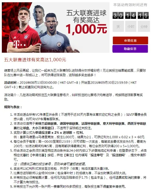 VC伟德亚洲 五大联赛进球有奖 高达1,000元