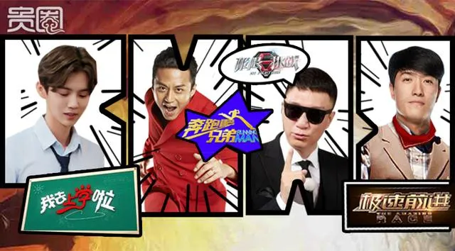 玩球头条：贵圈231期|依然火热的明星真人秀背后