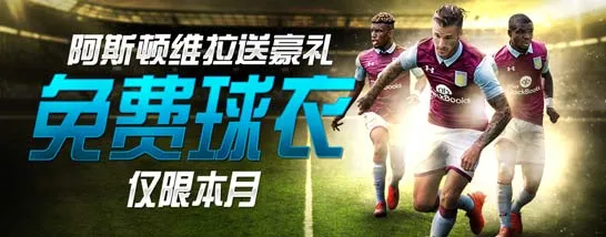 博狗亚洲阿斯顿维拉球衣赠送 仅限本月！ 