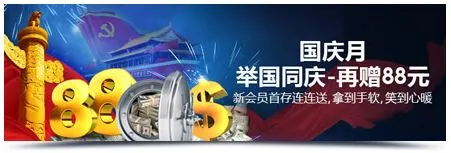 明?M88：国庆月举国同庆，稀有超值优惠，首存888再赠88元 