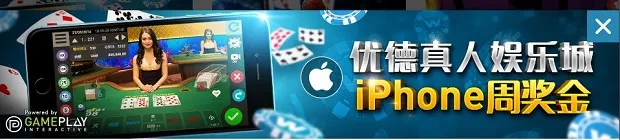优德真人娱乐城iPhone周奖金 