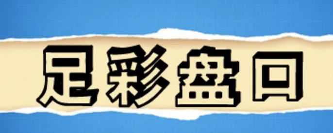 【经验】：如何判断欧洲二线球队的大小球