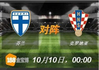 188BET金宝博10月10日世界杯2018欧洲外围赛：芬兰 VS 克罗地亚