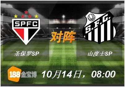 188BET金宝博10月14日巴西甲组联赛:圣保罗SP VS 山度士SP