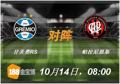 188BET金宝博10月14日巴西甲组联赛:甘美奥RS VS 帕拉尼恩斯 