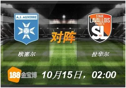 188BET金宝博10月15日法国乙组联赛:欧塞尔VS拉华尔