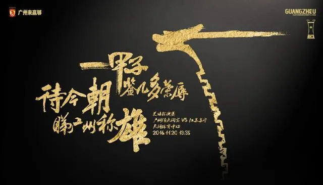 博彩资讯：恒大发足协杯战苏宁海报 待今朝看广州称雄