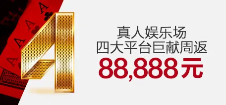 伟德亚洲真人娱乐场四大平台巨献周返88,888元 