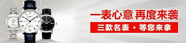 太阳城亚洲：三款名表 等您来拿 