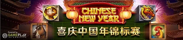 优德W88喜庆中国年锦标赛 