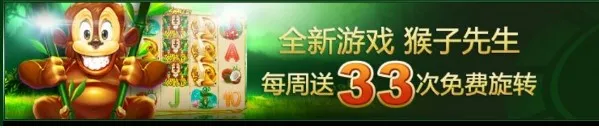 888真人---全新游戏 猴子先生 每周送你33次免费旋转！