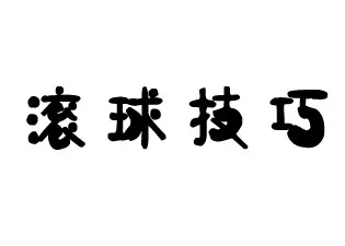 玩球技巧:体育博彩进球比分(即波胆)滚球方法