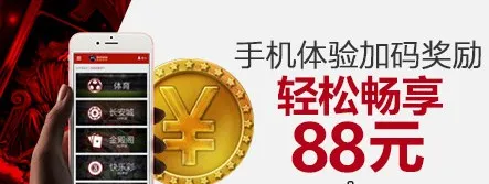 VC亚洲 老伟德 手机体验加码奖励，轻松畅享88元