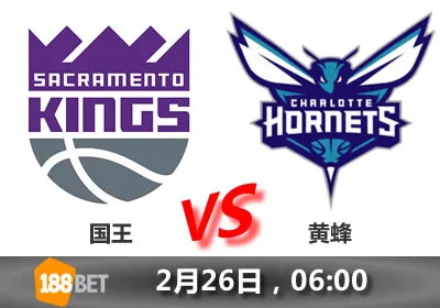 188金宝博2月26日NBA篮球赛：国王 VS 黄蜂