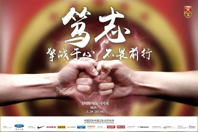 玩球头条：中国之队发战伊朗海报:笃志 擎战于心不畏前行