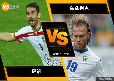 188BET金宝博6月12日世界杯2018亚洲外围赛：伊朗 VS 乌兹别克