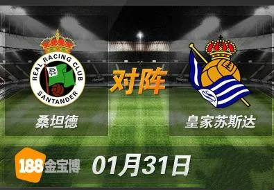188BET金宝博1月31日西班牙杯: 桑坦德VS皇家苏斯达