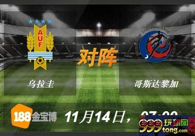 188BET金宝博11月14日国际友谊赛:乌拉圭VS哥斯达黎加 