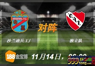 188BET金宝博11月14日阿根廷甲级联赛:沙兰迪兵工厂VS独立队 