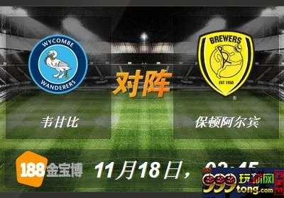 1234.jpg 188BET金宝博11月18日英格兰乙级联赛:韦甘比VS保顿阿尔宾