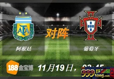 188BET金宝博11月19日国际友谊赛: 阿根廷 VS 葡萄牙 