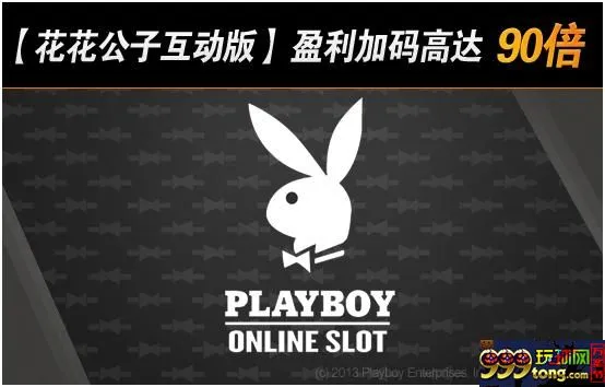 【188BET金宝博】花花公子女郎捧着90倍赢利加码等着你哦~！