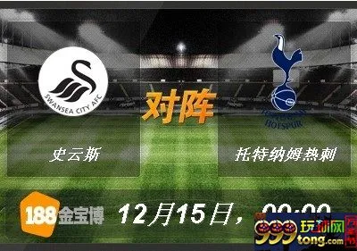 lhx9c856t00e.jpg 188BET金宝博12月15日英格兰超级联赛: 史云斯VS托特纳姆热刺