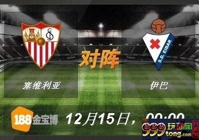 lhx9c856t00e.jpg 188BET金宝博12月15日西班牙甲组联赛: 塞维利亚VS伊巴