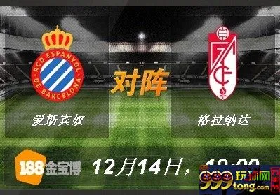 lhx9c856t00e.jpg 188BET金宝博12月14日西班牙甲组联赛: 爱斯宾奴VS格拉纳达