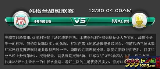 英格兰超级联赛第19轮赛事 12/30 04:00AM 利物浦vs斯旺西 