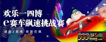 【e世博】欢乐一四博 e赛车飙速挑战赛 
