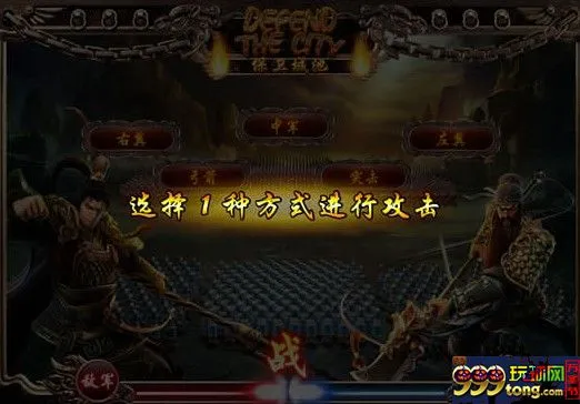 玩球网报：【易发国际】让您回味《三国》时代游戏～！ 