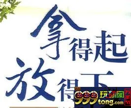 玩球网报：菠菜的我们需要看透+舍得+输起+放下，再加快乐！