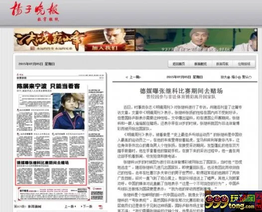 玩球网报：德媒曝张继科比赛间去赌场 因赌博被开除国家队