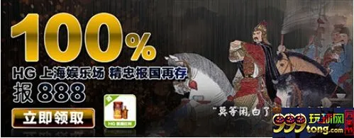 【同乐城】HG上海娱乐场，不一样滴体验，不一样滴惊喜！ 
