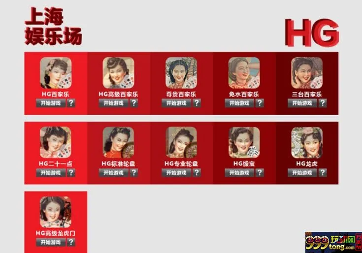 【同乐城】HG上海娱乐场，不一样滴体验，不一样滴惊喜！ 