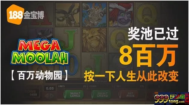 【188BET金宝博】800万奖池，按一下人生从此改变！ 