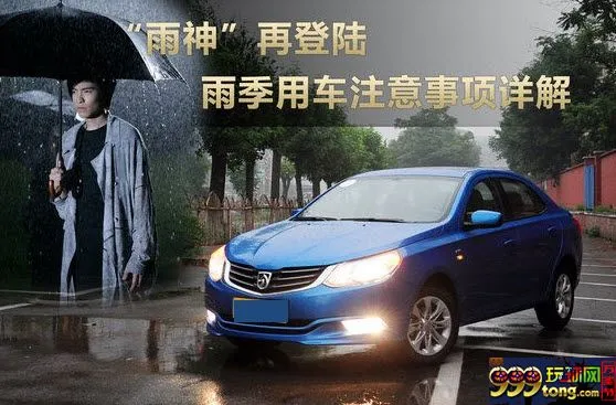 玩球网报：【太阳城亚洲】“雨神”来临，雨季用车请注意！ 