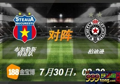 188BET金宝博7月30日欧冠杯外围赛:布格勒斯特星队VS柏迪逊 
