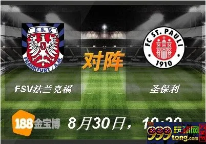 188BET金宝博8月30日德国乙组联赛:FSV法兰克福VS圣保利