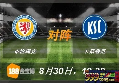 188BET金宝博8月30日德国乙组联赛:布伦瑞克VS卡斯鲁厄