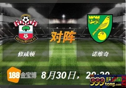 188BET金宝博8月30日英格兰超级联赛:修咸顿VS诺维奇 