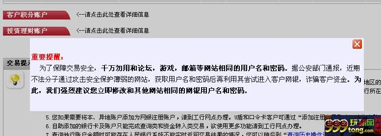 玩球网报：网银也出现账号安全的提醒 