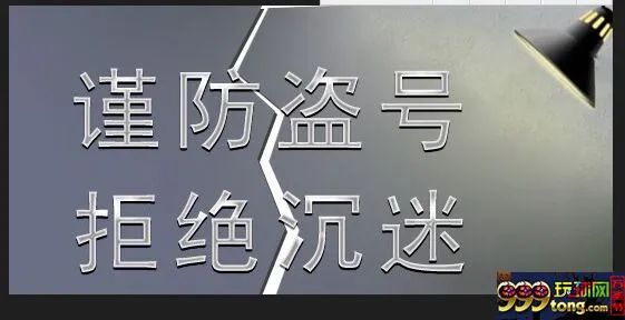 玩球头条：账号安全 不得不说的事儿