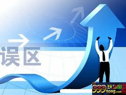 玩球头条：菠菜???误区”很难避免,而走出“误区”亦非易事。