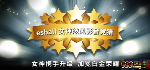 【esball】9/18女神影音竞猜预告！预测奖金5,880元等您拿！