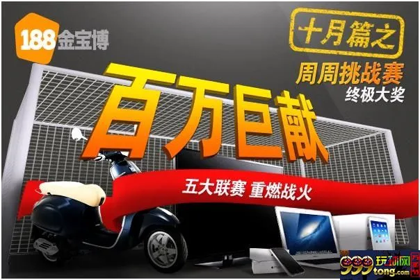 【188金宝博“百万巨献系列优惠”】十月篇！周周挑战！