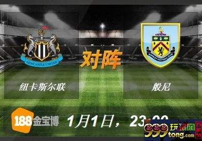 073424xwqf2fwpg2pbzjsx.jpg 188BET金宝博1月1日英格兰超级联赛:纽卡斯尔联VS般尼