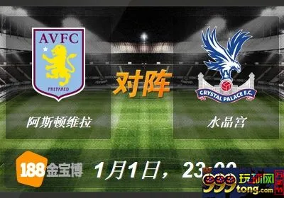 073424xwqf2fwpg2pbzjsx.jpg 188BET金宝博1月1日英格兰超级联赛:阿斯顿维拉VS水晶宫