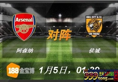 q8iw0f01q599.jpg 188BET金宝博1月5日英格兰足总杯:阿森纳VS侯城